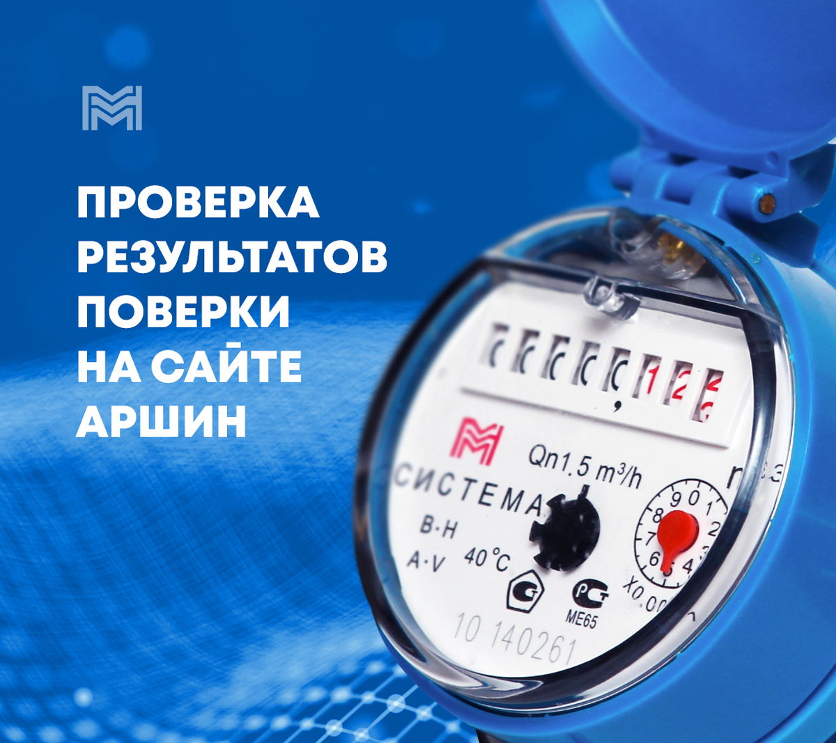 Как за один день произвести поверку счетчика воды в Москве? | Мультисистема  - Поверка счетчиков воды | Дзен