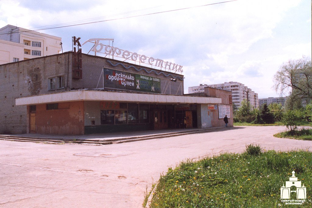 Кинотеатр Буревестник в 90-е был реконструирован. Но мне удалось найти его фотографии до реконструкции.