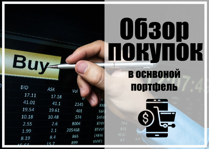 Покупай когда все продают, продавай когда все покупают. Обзор покупок акций в основной портфель. 