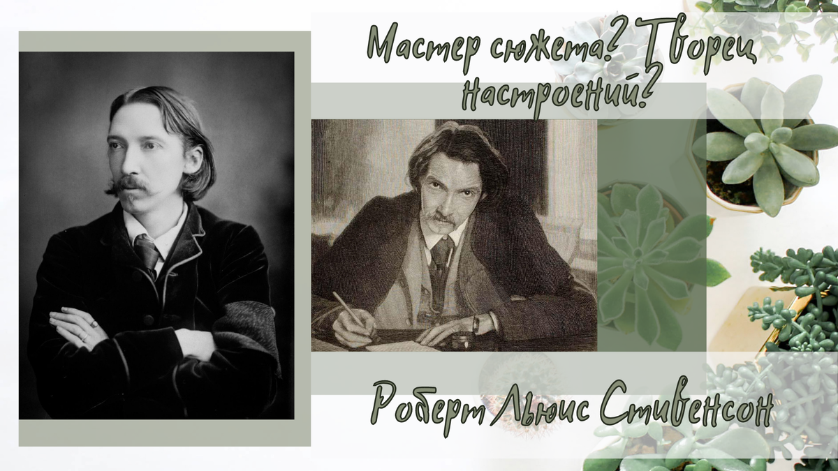 Роберт Льюис Стивенсон