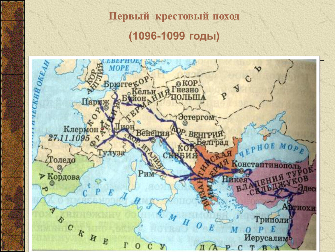 Первые крестовые походы