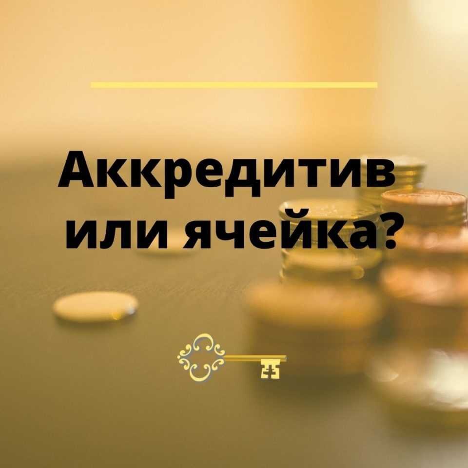 Продавец заявляет, что расчеты через аккредитив занимают много времени и  требует провести расчет через банковскую ячейку, так | Обыкновенная  недвижимость | Дзен