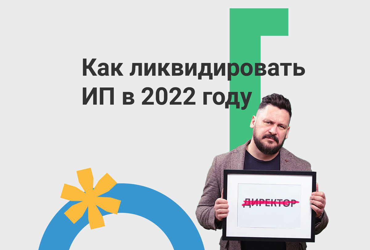 Ликвидация ИП в 2022 году | Моё дело — интернет-бухгалтерия | Дзен