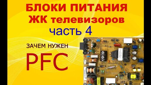 Download Video: 4# Устройство и принцип работы блоков питания ЖК ТВ. Зачем нужен PFC (ККМ)? Виды PFC.