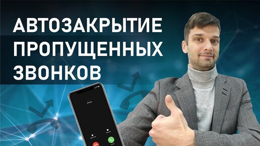 Как закрыть пропущенные звонки в CRM системе (если был успешный звонок). CRM телефония