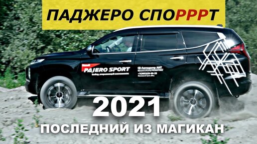 MITSUBISHI PAJERO SPORT 2021 - тест драйв Александра Михельсона / Паджеро Спорт 2021