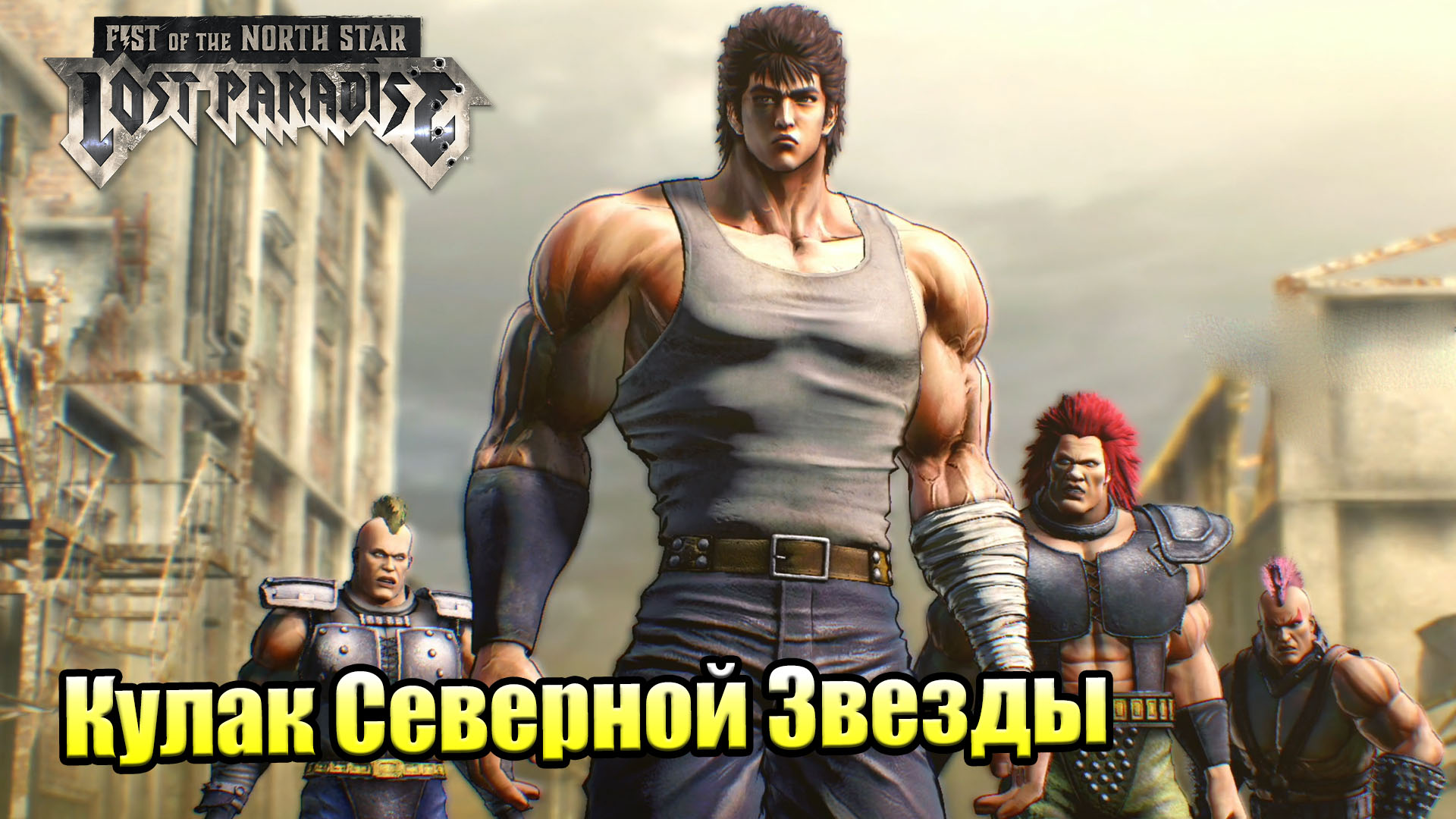 Прохождение Fist of the North Star Lost Paradise #21 — Открытый Мир {PS4}  на русском