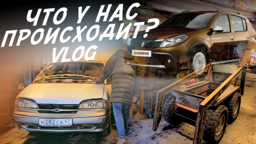 CHEVROLET ЗА 35тр ЧТО С НЕЙ? RENAULT SANDERO ДЛЯ ПОДПИСЧИКА! СЕРЁГИНЫ САМОДЕЛКИ! ВЛОГ