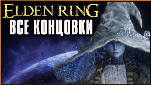 Элден Ринг - все известные концовки | Elden Ring All Endings + Secrets