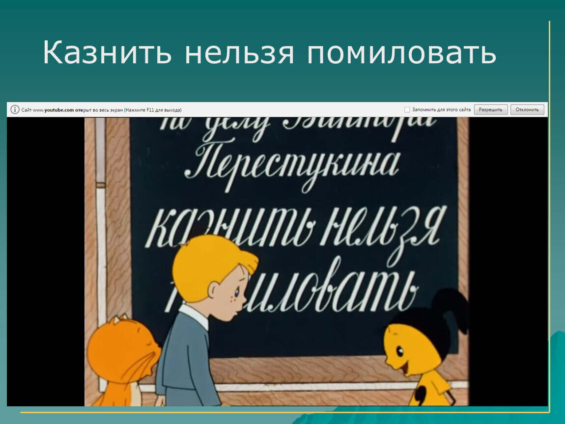 Казнить нельзя помиловать картинки прикольные
