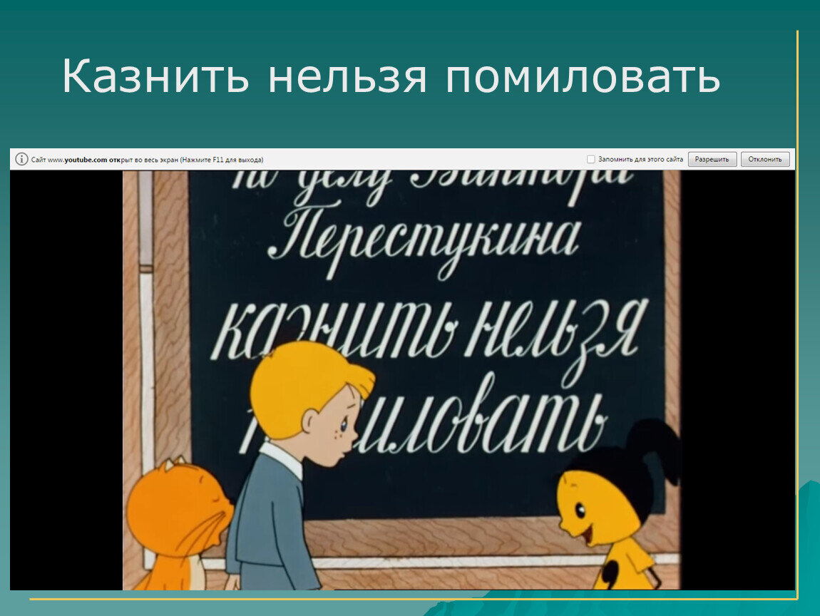 Картинка казнить нельзя помиловать из мультика