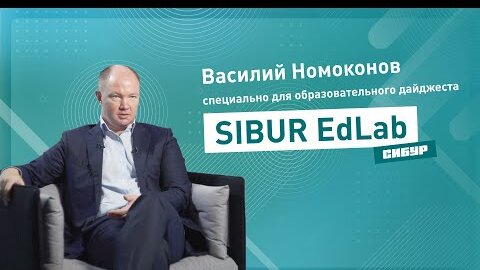 Василий Номоконов для образовательного дайджеста SIBUR EdLab