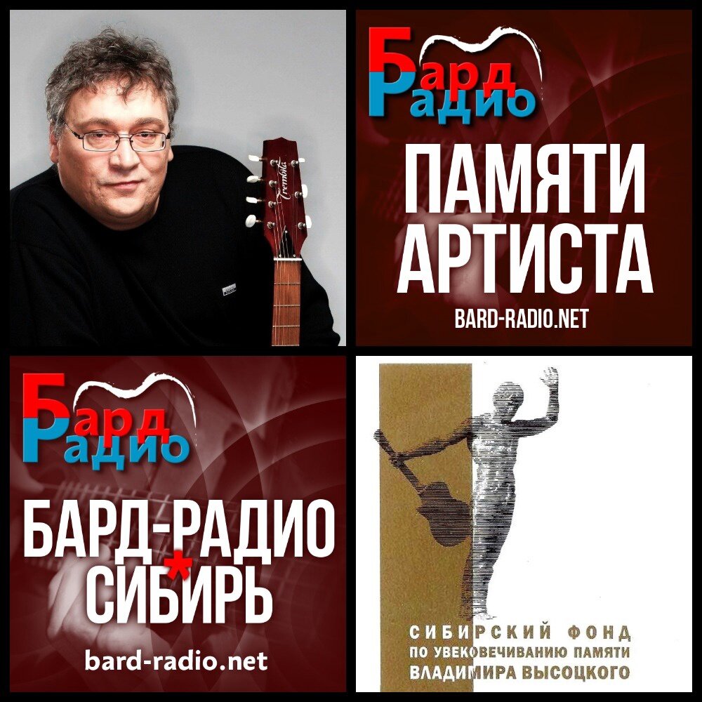 Фото из архива "Бард-Радио-Сибирь".