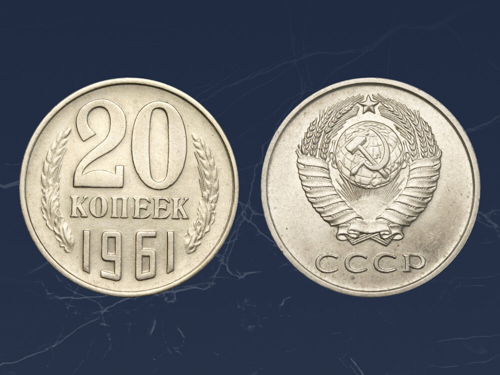 Редкая разновидность 20 копеек 1961 года выпуска может стоить 2 500 рублей.