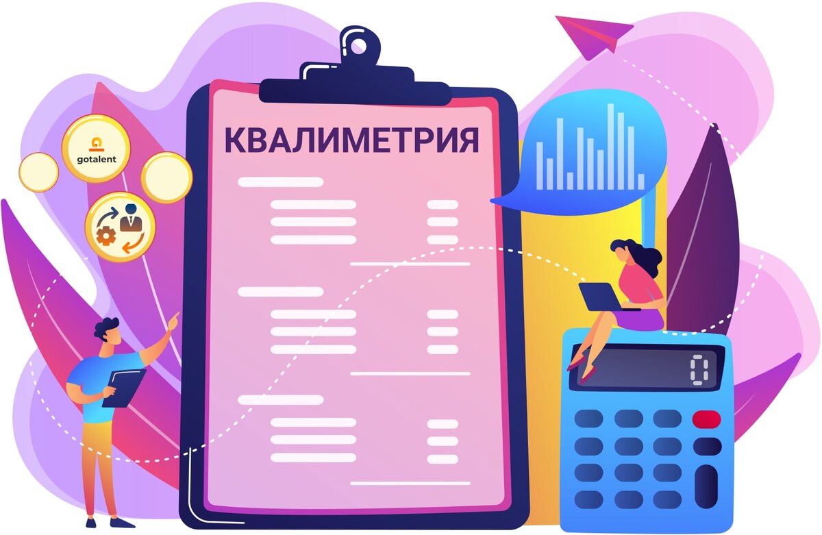 КВАЛИМЕТРИЯ. ИЗМЕРЯЕМ НЕИЗМЕРИМОЕ | GoTalent | Дзен