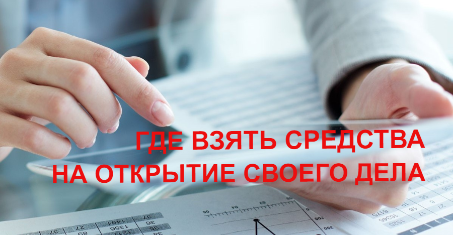 Поиск средств для бизнеса. Фото из открытых источников.