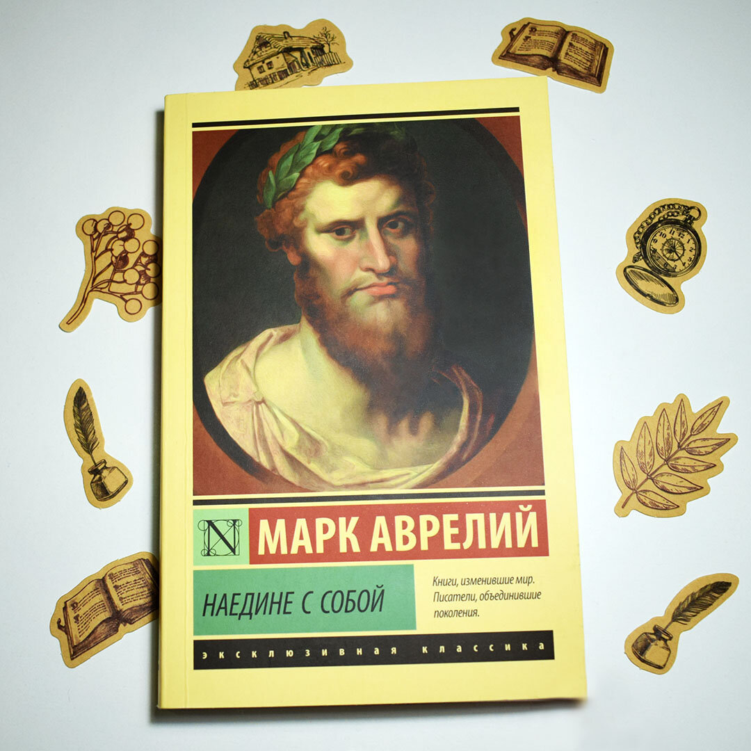 Марк Аврелий "Наедине с собой". Фото автора
