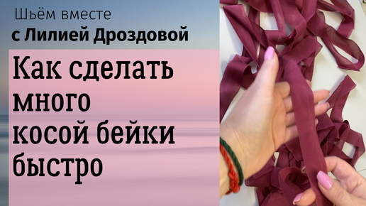 Шьем вместе с лилией. Шьём вместе с лилией Дроздовой. Шьем аместе с Лидией дорздовой. Шьем с лилией Дроздовой. Лилия Дроздова швейная мастерская
