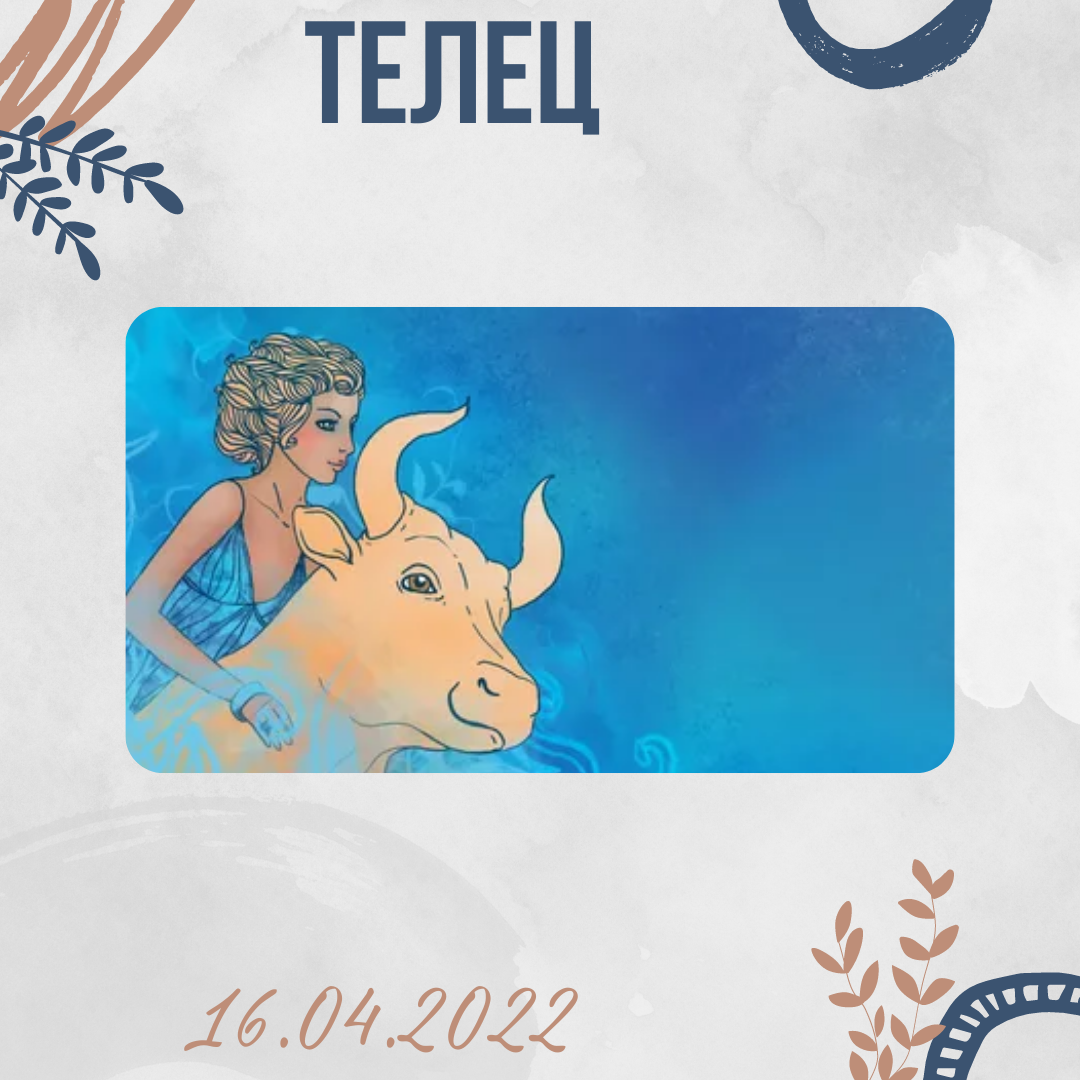 Телец - 16.04.2022