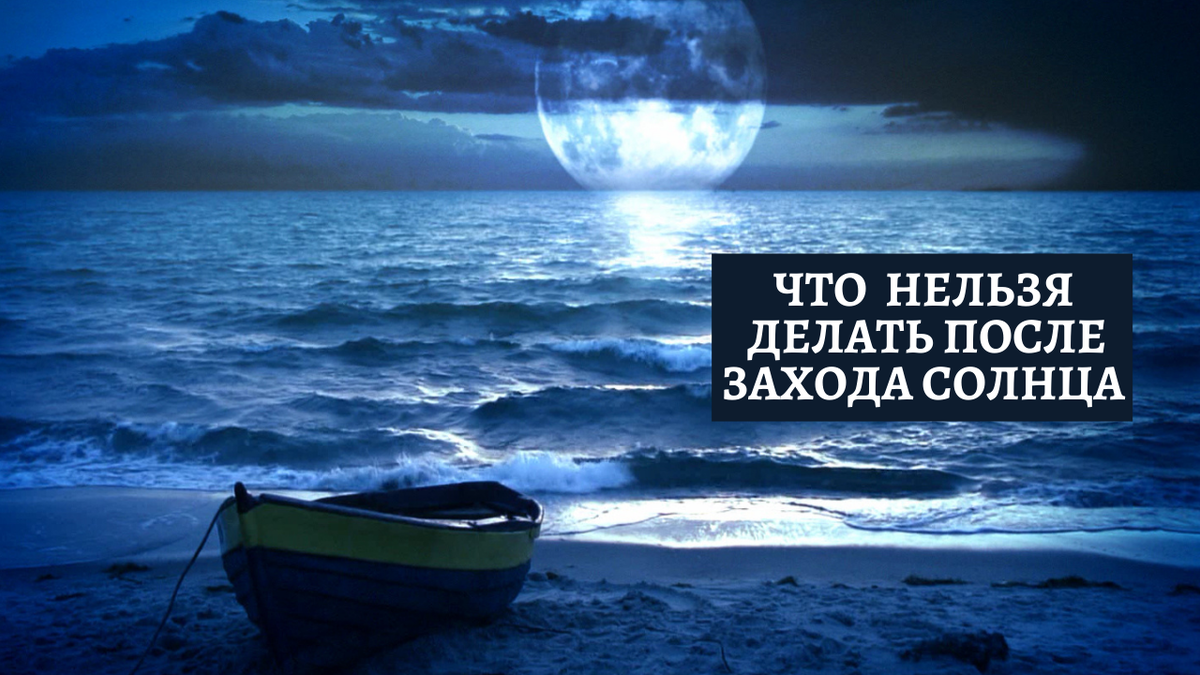 Что нельзя делать после захода солнца, если не хочешь отпугнуть удачу |  Анна Клишина. Путешествия без границ | Дзен