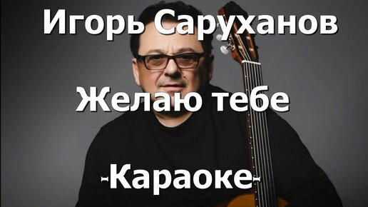 саруханов желаю тебе. саруханов караоке. саруханов желаю тебе. саруханов желаю тебе. саруханов желаю.