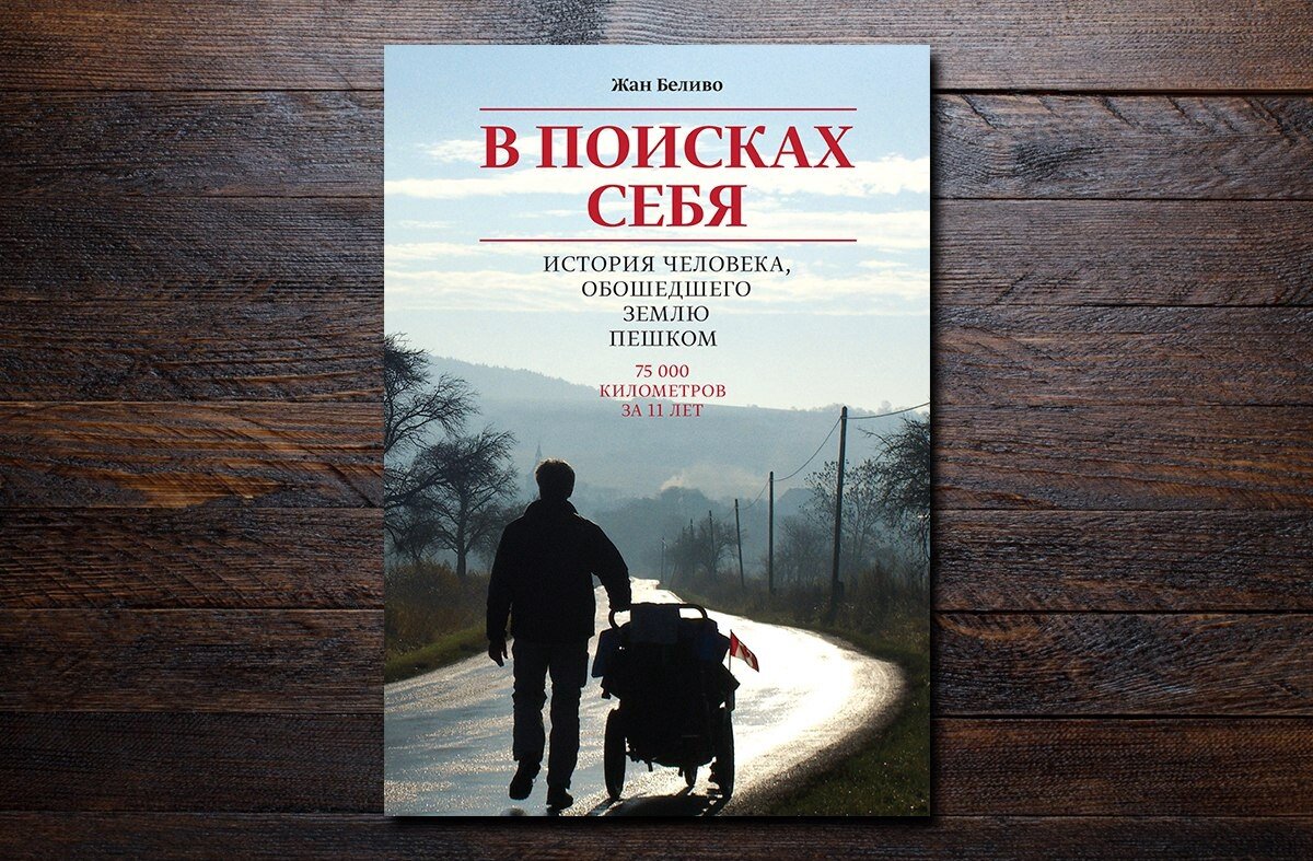 Книга ищущий. Жан Беливо в поисках себя. В поисках себя. История человека, обошедшего землю пешком книга. Жан Беливо книга путешественника. Книга в поисках себя Жан Беливо.