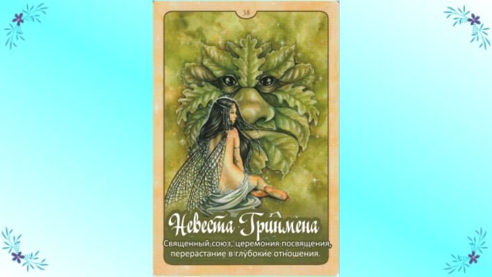 Оракул Природная мудрость фей. Фото автора.