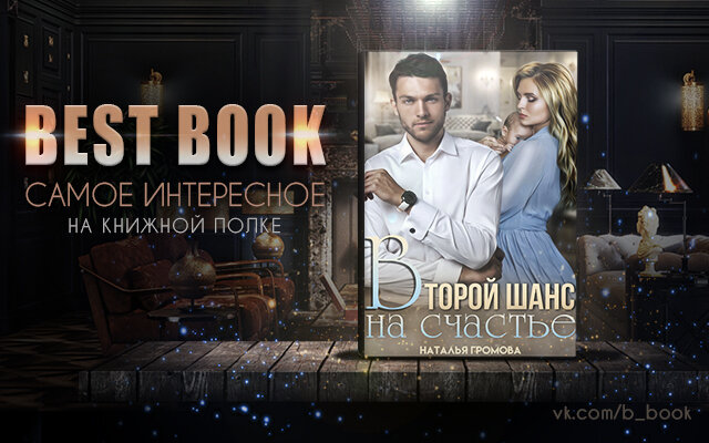 Второй шанс на счастье. Второй шанс на счастье. Хотеть не вредно, дорогая. Фортис второй шанс на счастье. Книга второй шанс на счастье.