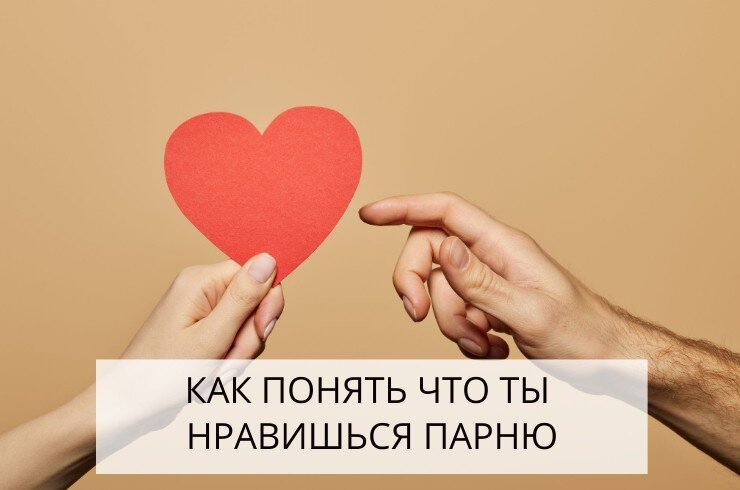 Симпатия к мужчине