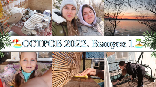 ОТКРЫЛИ ДАЧНЫЙ СЕЗОН 2022🏕☀️• УБОРКА в ДОМИКЕ🏠• СУМАСШЕДШАЯ ПОГОДА🌨 ШАШЛЫК🍖 РЕЛАКС🙏🏼 ЗАКАТЫ😍