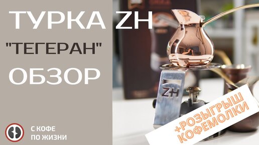 НОВАЯ ТУРКА ZH 'ТЕГЕРАН'/РОЗЫГРЫШ КОФЕМОЛКИ/ОБЗОР ПОДСТАВКИ ПОД ТУРКУ