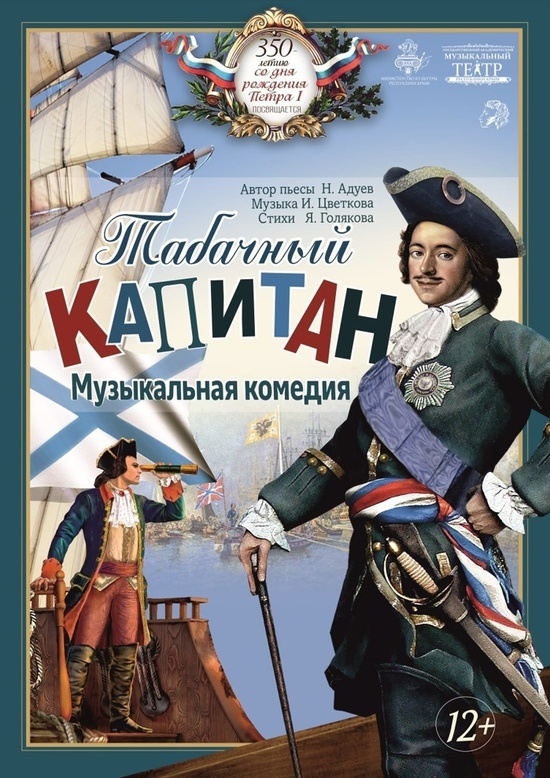     «ТАБАЧНЫЙ КАПИТАН» 12+ Музыкальная комедия в двух действиях