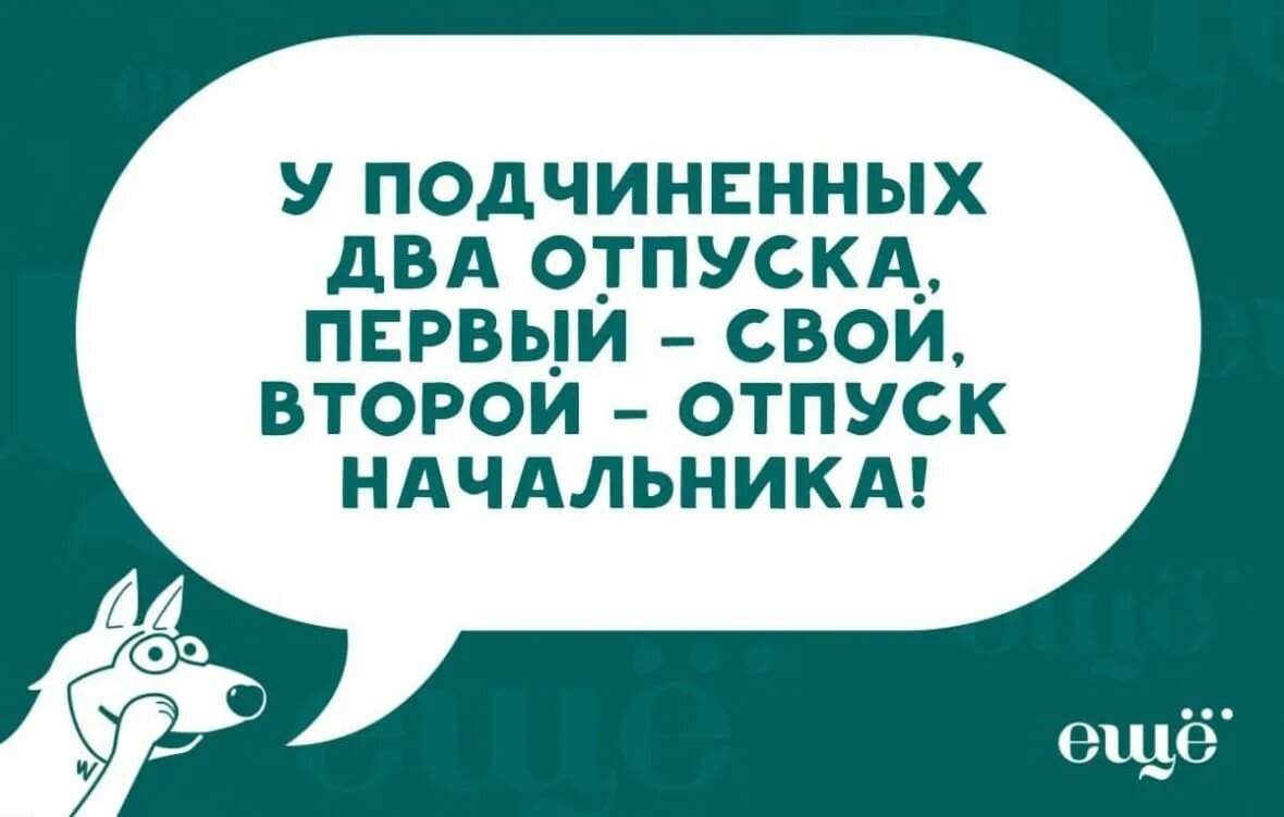 Прикольные картинки начальник уходит в отпуск