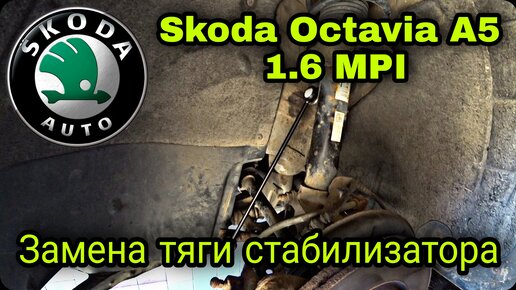 Замена переднего рычага подвески Шкода Октавия (Skoda Octavia)