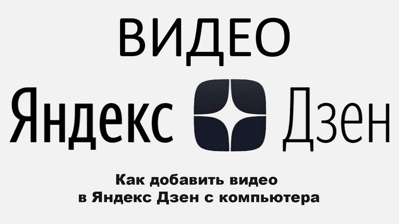 Как добавить видео в Яндекс Дзен с компьютера