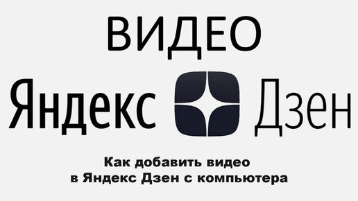 Как добавить видео в Яндекс Дзен с компьютера