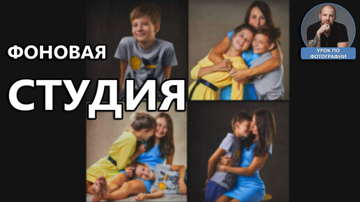 Съемка в фотостудии. Семейная фотосессия практика. как снимать в фоновой студии