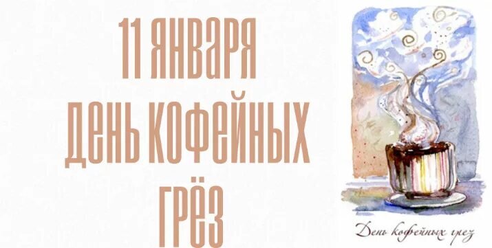 день кофейных грез 11 января. 11 января праздник день кофейных грез. день кофейных грез. день кофейных грез 11. открытки день кофейных грез.