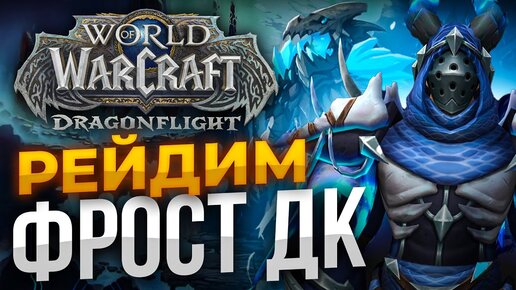 ФРОСТ ДК МИФИК РЕЙД WOW DRAGONFLIGHT