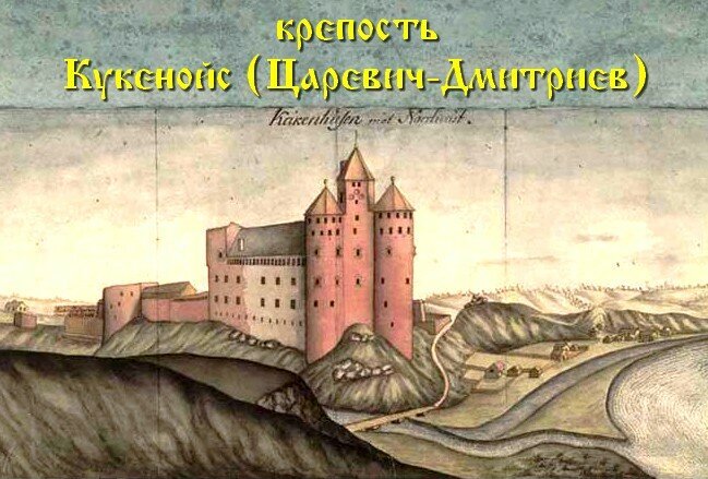 Замок Кокенгаузен, старинная гравюра. Ключ к Ливонии : взят штурмом войском Ивана Грозного в 1577г,затем, войском Алексея Михайловича в 1656г. Взорван при отступлении саксонцев и русских в 1701г. Более не восстанавливался.