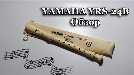 Обзор Yamaha YRS-24B in C SopranoDescant Пластиковая блокфлейта Ямаха пример звучания