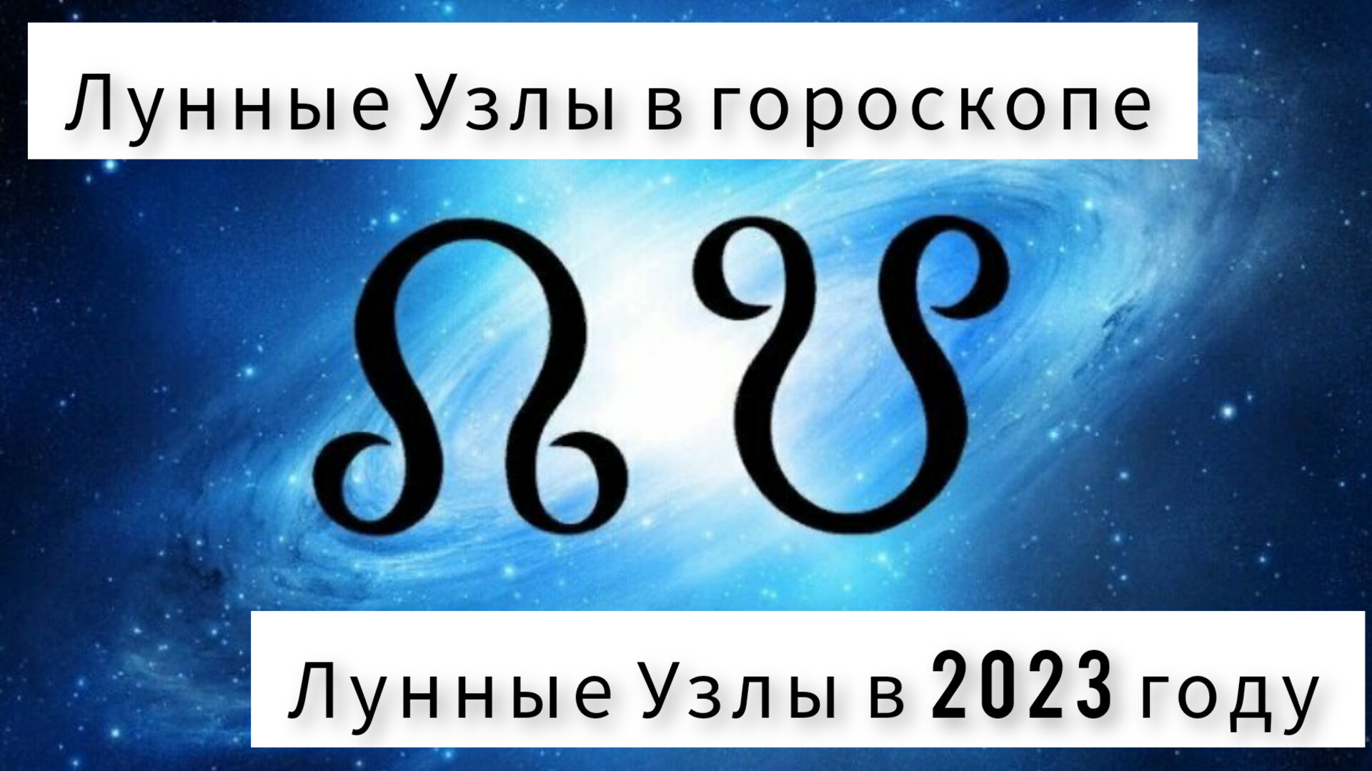 ЛУННЫЕ УЗЛЫ В КАРТЕ. ЛУННЫЕ УЗЛЫ В 2023 Г.