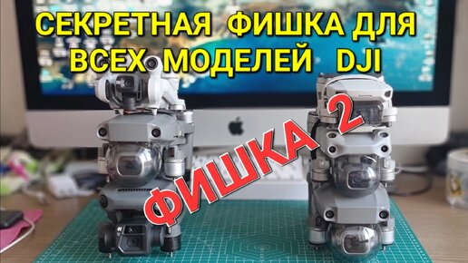 Секретная фишка(параметр) для дронов DJI.