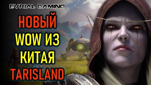 НОВАЯ MMORPG TARISLAND - КИТАЙСКИЙ WOW