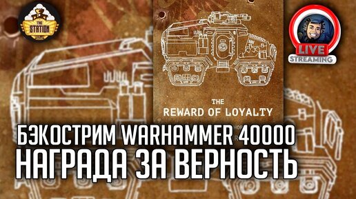 Бэкострим The Station | Warhammer 40000 | Награда за верность | Том Чиверс