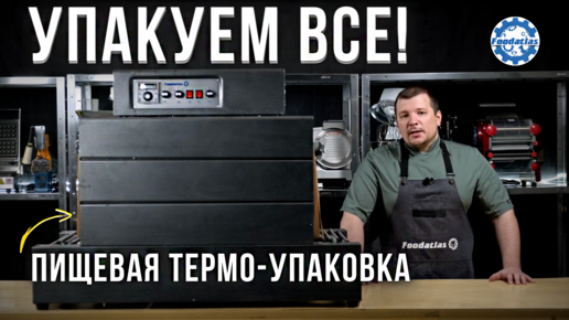 ОБЗОР Термоусадочный тоннель и запайщик пакетов для упаковки продуктов!