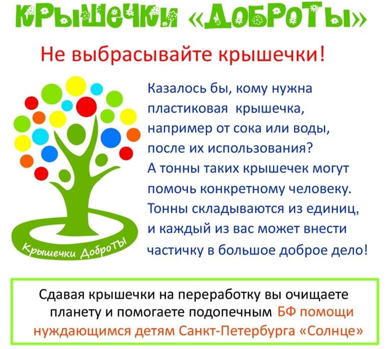 добрые крышечки акция. акция добрые крышечки в детском. добрые крышечки акция. добрые крышечки акция. добрые крышечки.