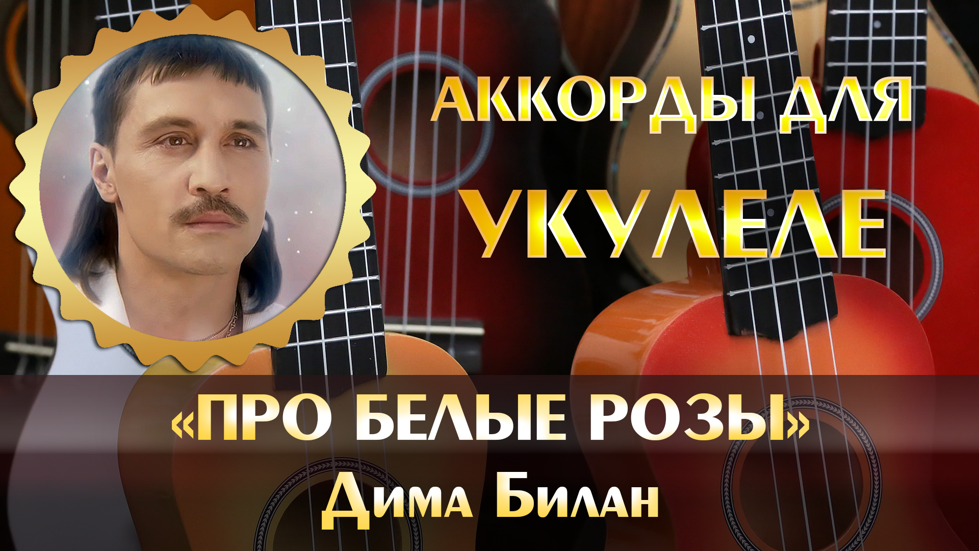 Дима Билан - Про белые розы (аккорды песни для укулеле, как научиться  играть на укулеле с нуля, табу для начинающих легко, минус, минусовка)