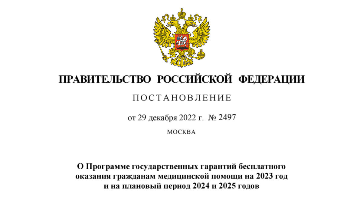 Постановление Правительства РФ от 29.12.2022 N 2497