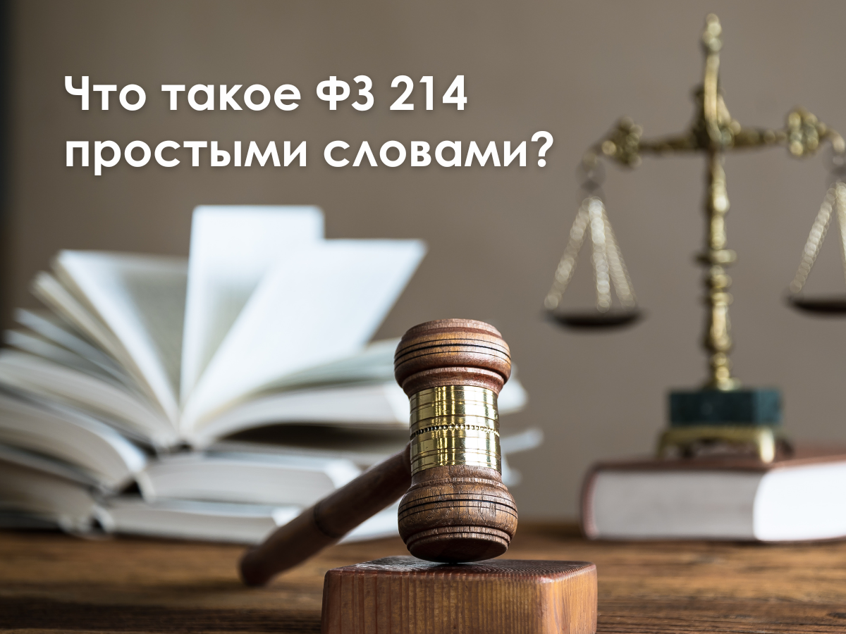 Что такое ФЗ 214 простыми словами? | Гид по новостройкам Сочи | Дзен